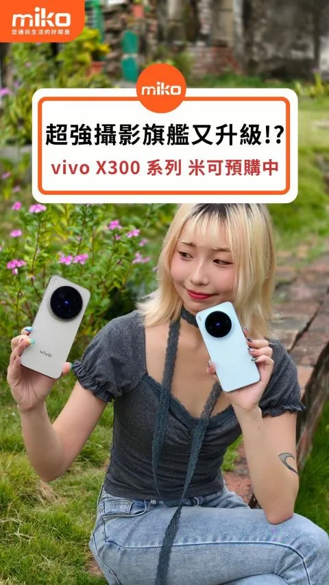 攝影旗艦機又升級!?vivo X300系列開箱&實拍一次看😍
